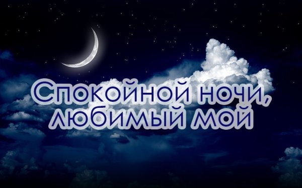 Спокойной ноночи любимый