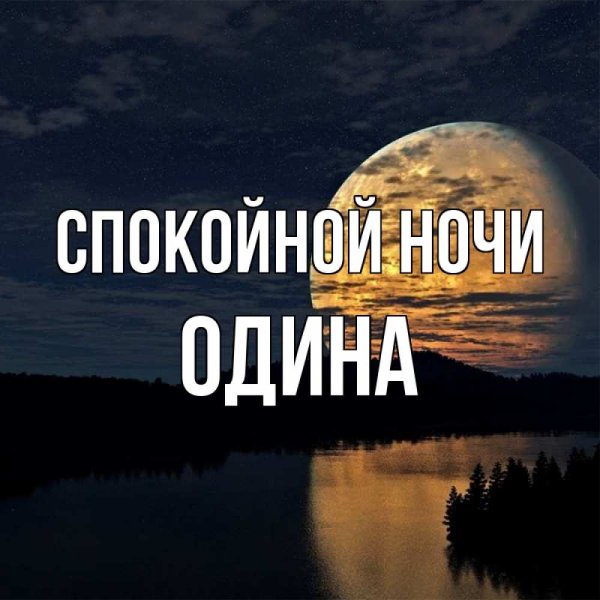 Пожелания спокойной ночи