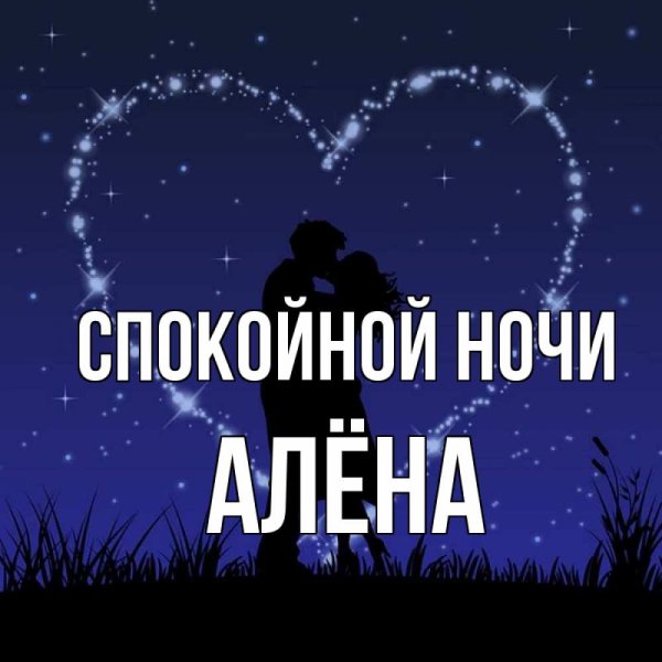 Спокойной ночи Алина