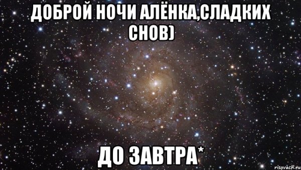 Доброй ночи алёна