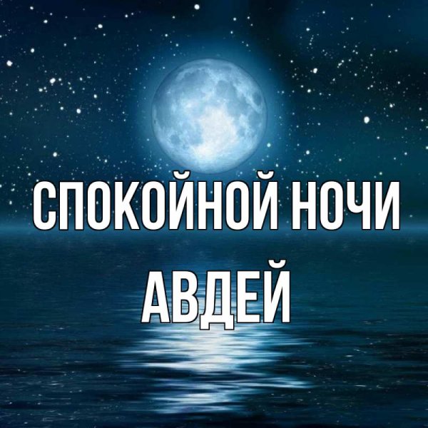 Спокойной ночи, Оля