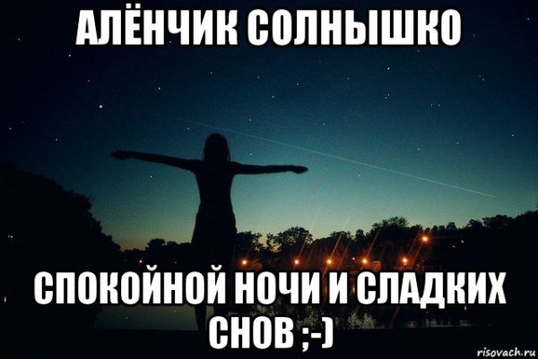 Спокойной ночи Алена