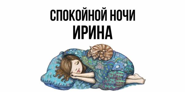 Спокойной ночи алёна