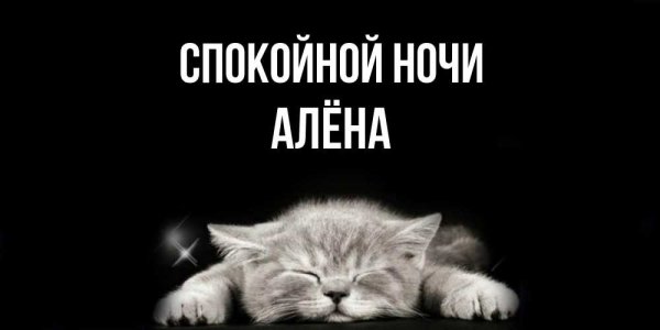 Спокойной ночи Алена