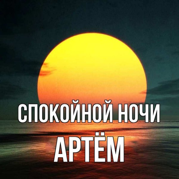 Спокойной ночи Володя