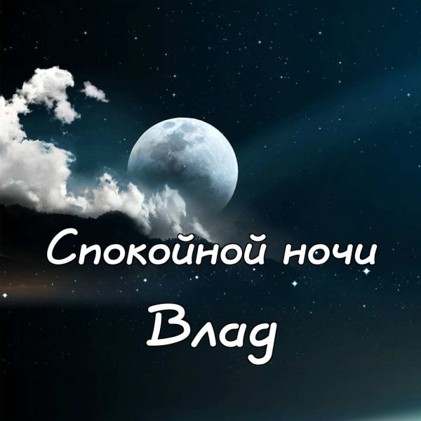 Спокойной ночи ванечка