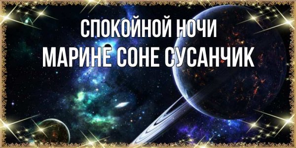Спокойной ночи Нина