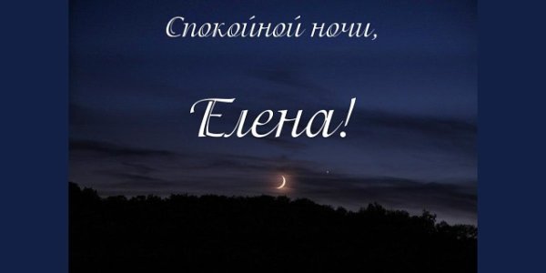 Спокойной ночи Лена