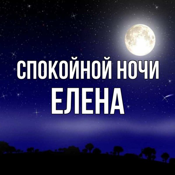 Открытки спокойной ночи Елена