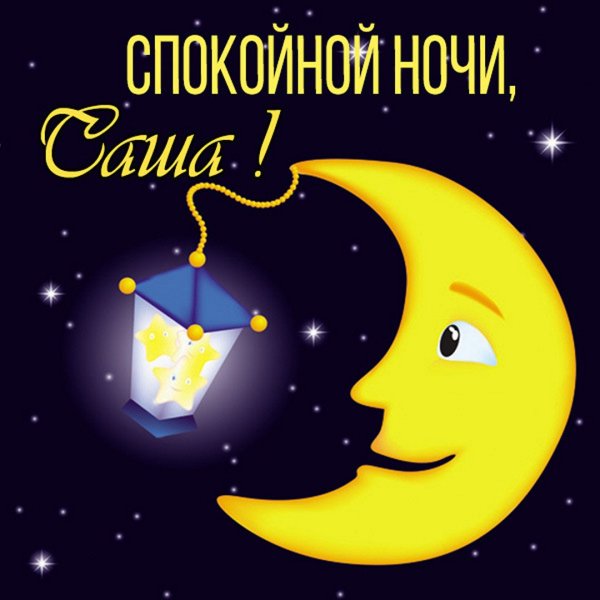 Спокойной ночи Еленочка