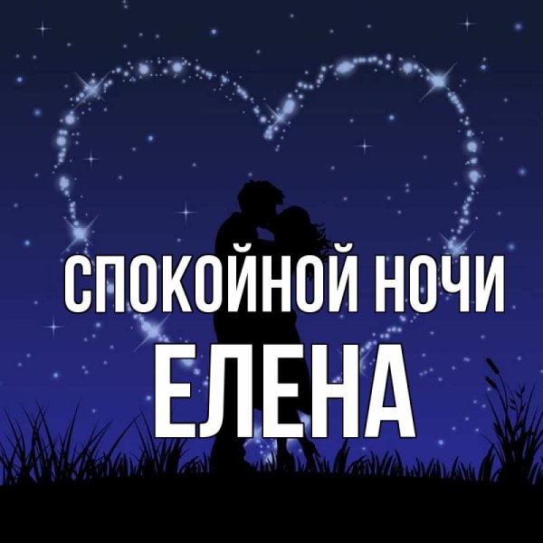 Открытки спокойной ночи Лена