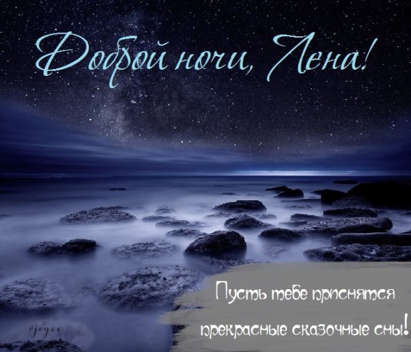 Доброй ночи Галина