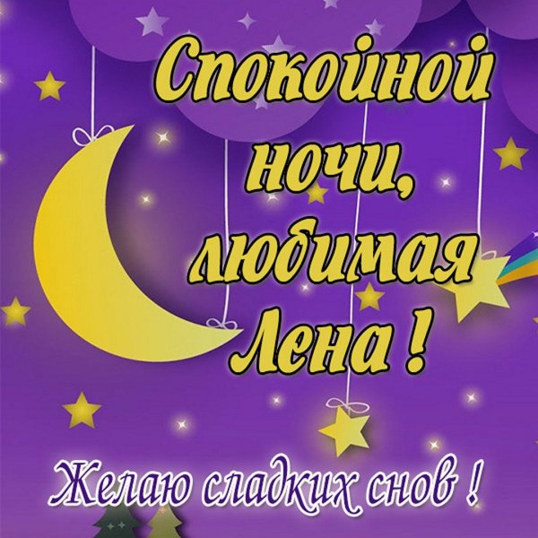 Открытки спокойной ночи Леночка