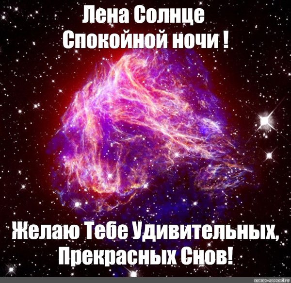 Спокойной ночи Лена
