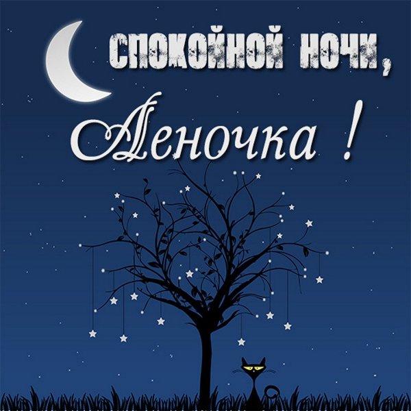 Пожелание спокойной ночи Леночке