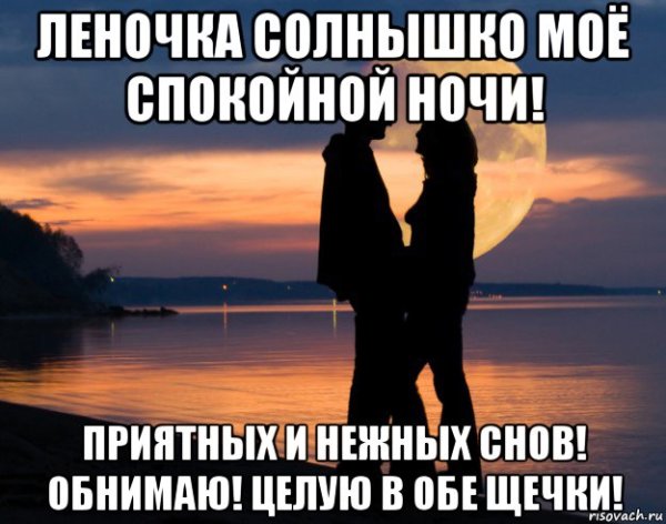 Спокойной ночи Лена