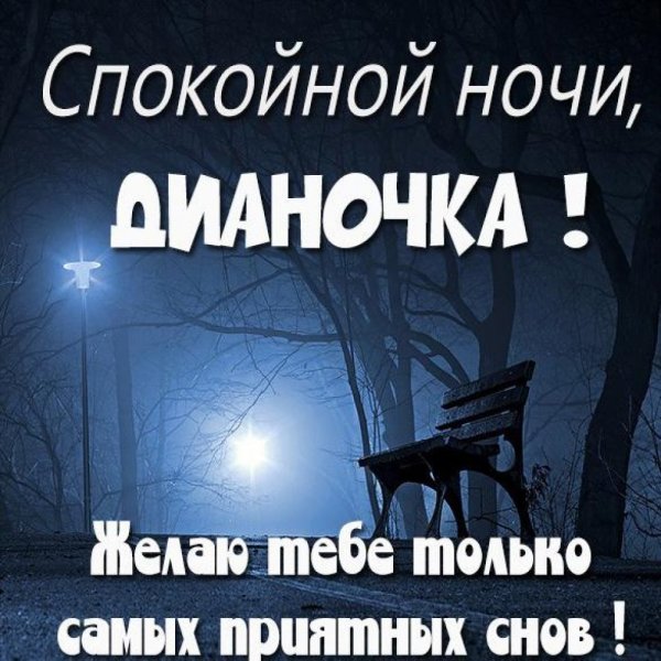 Спокойной ночи Ленечка