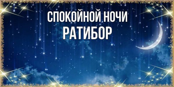 Спокойной ночи Елена картинки