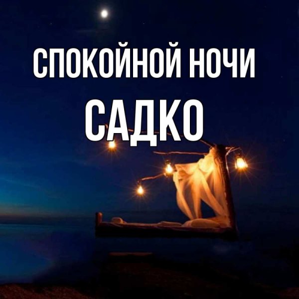 Прекрасной ночи вам