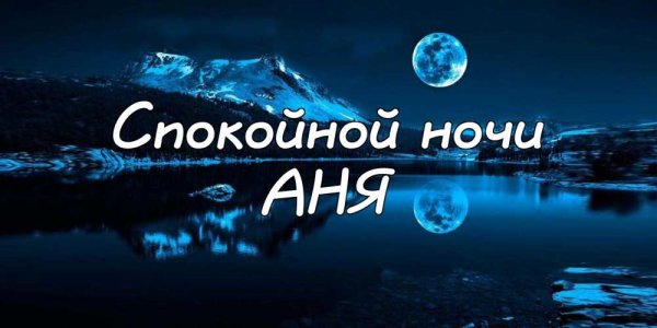 Спокойной ночи солнышко
