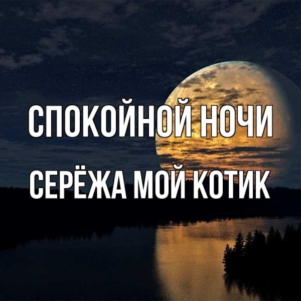 Спокойной ночи солнышко