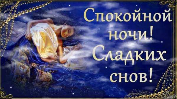 Открытки спокойной ночи