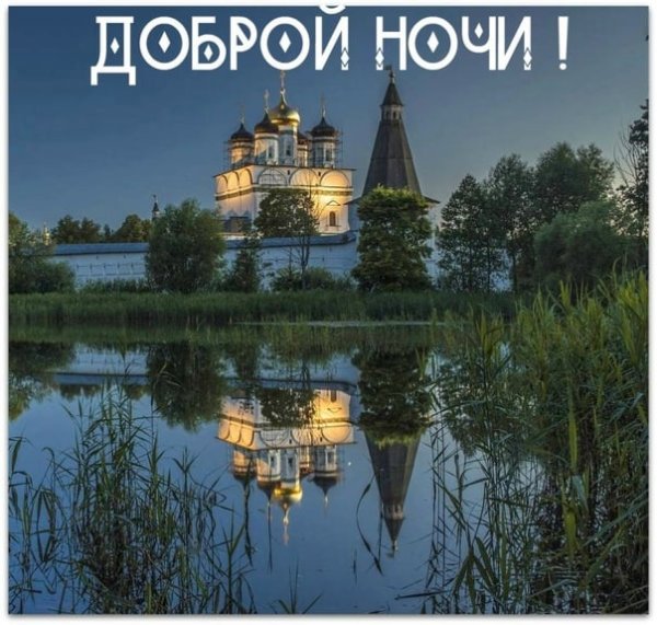 Спокойной ночи православные красивые картинки (44 фото)
