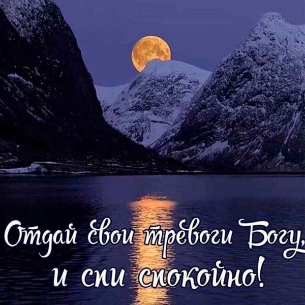 Спокойной ночи до завтра