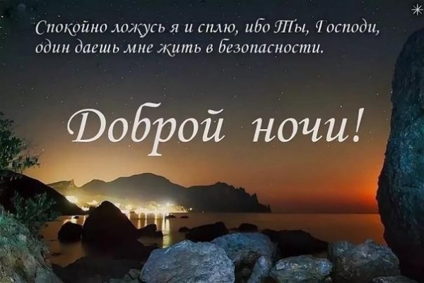 Христианские пожелания на ночь