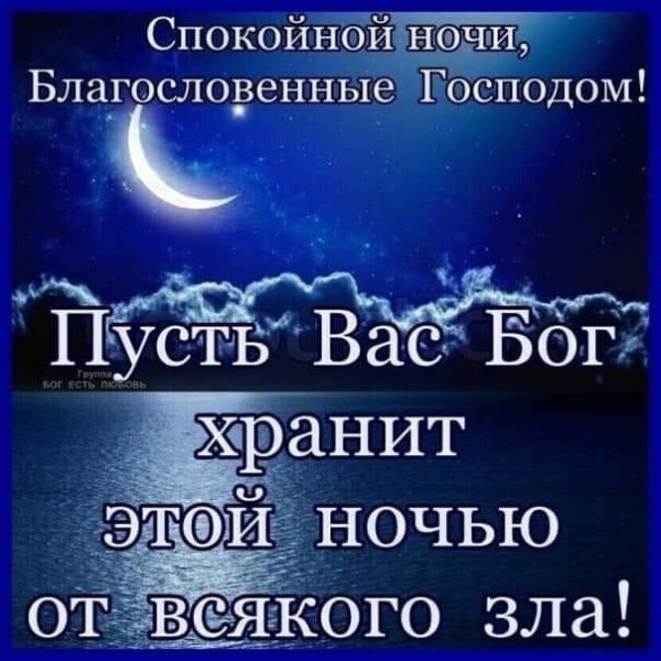 Спокойнойночки с Богом