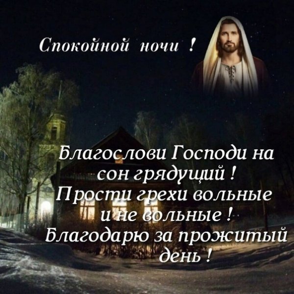 Спокойной ночи православные