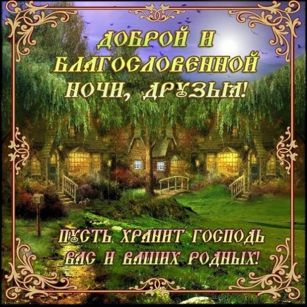 Православные поздравления спокойной ночи