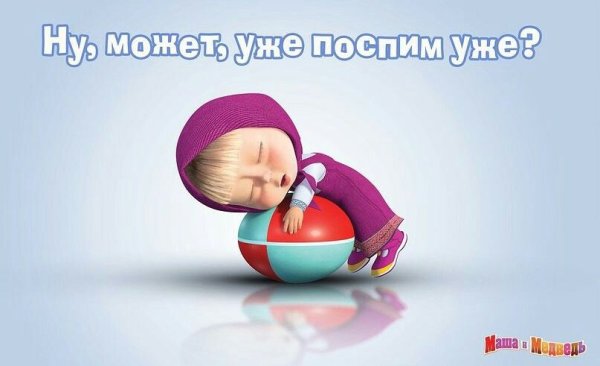 Спокойной ночи Маша