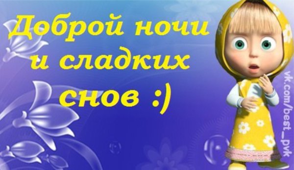 Спокойной ночи Маша и медведь