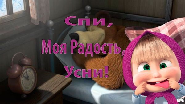 Спокойной ночи Маша