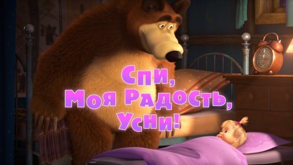 Маша и медведь 62 серия спи моя радость усни