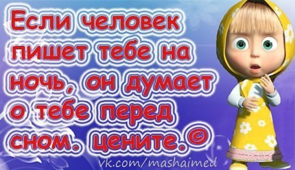 Спокойной ночи Маша
