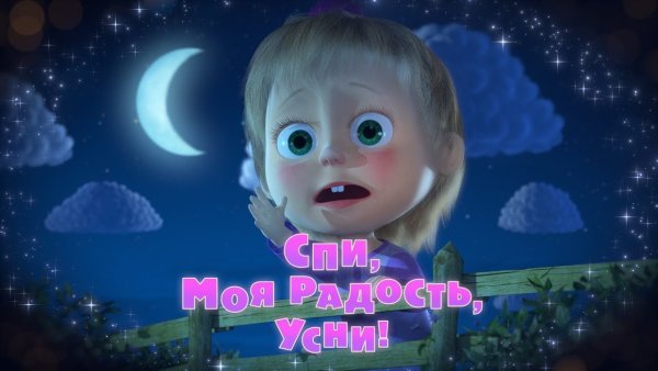 Маша и медведь спи моя радость усни