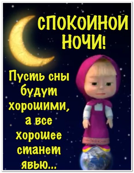 Спокойной ночи Маша