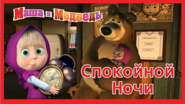 Машенька и медведь спокойной ночи