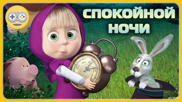 Спокойной ночи Маша