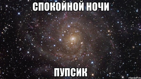 Спокойнойночки пупсик