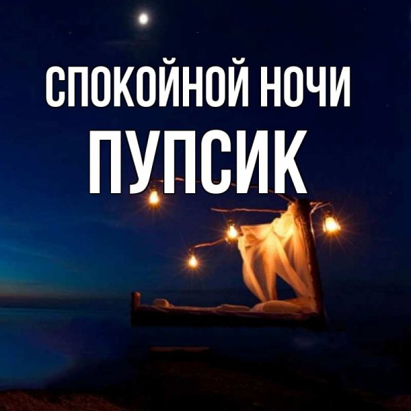 Спокойной ночи пупсик