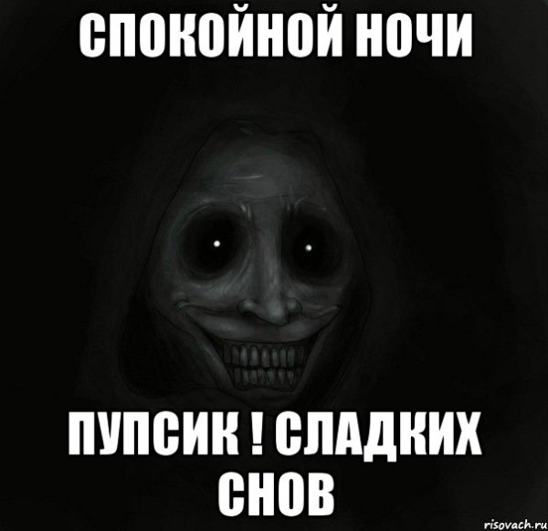 Спокойной ночи пупсик