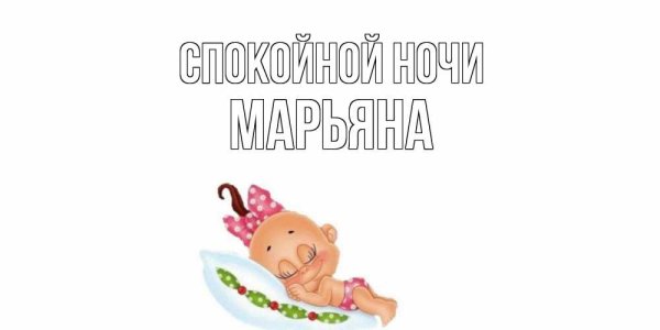 Спокойной ночи пупс