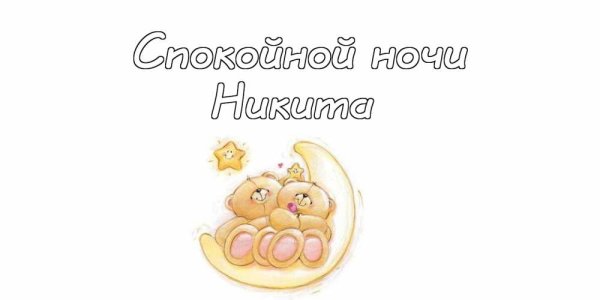 Спокойной ночи пупсик