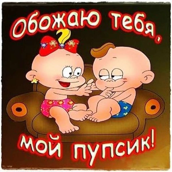 Пупсик мой сладкий