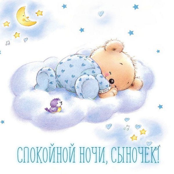 Пожелания спокойной ночи сыну
