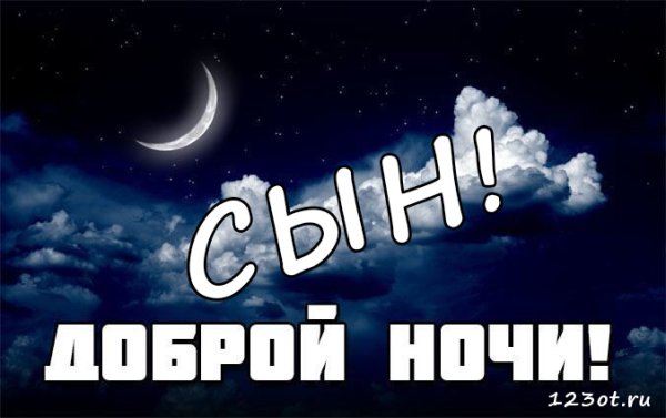 Пожелания спокойной ночи сыну