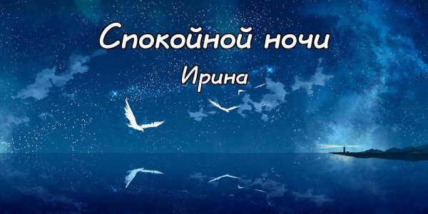 Доброй ночи Ирина